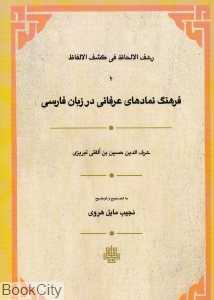 رشف الالحاظ فی کشف الالفاظ یا فرهنگ نمادهای عرفانی در زبان فارسی