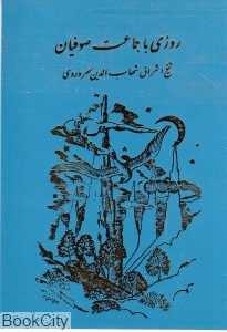 روزی با جماعت صوفیان