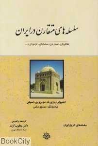 سلسله‌های متقارن در ایران