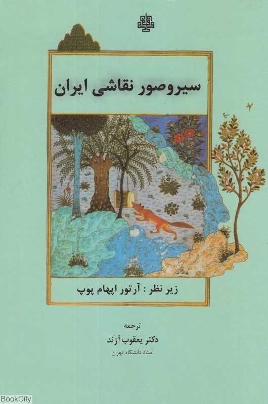 سیر و صور نقاشی ایران
