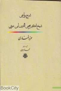 شرح رباعی شیخ اکبر محیی‌الدین