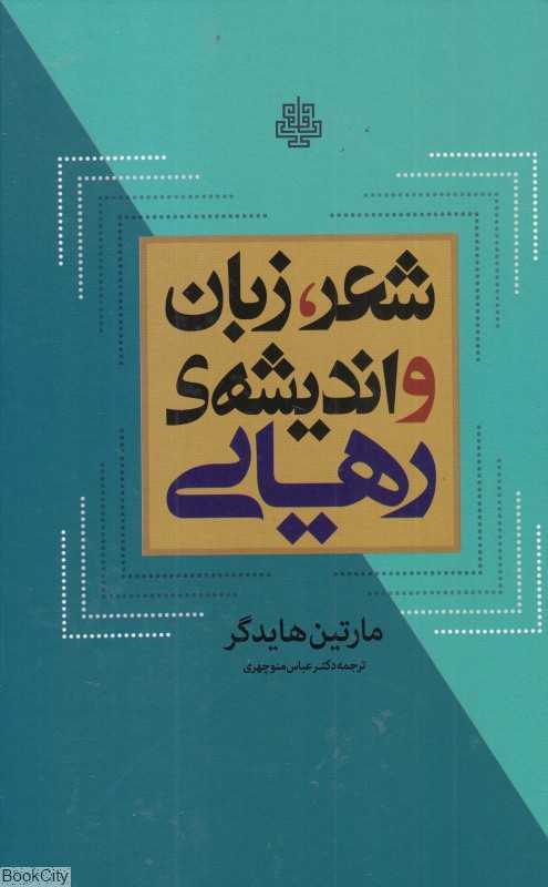 شعر زبان و اندیشه رهایی - 0
