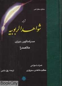 شواهدالربوبیه