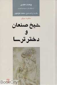 شیخ صنعان و دختر ترسا