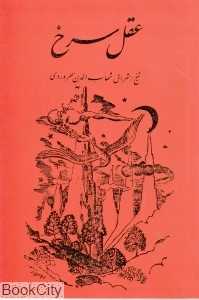 عقل سرخ (مولی)