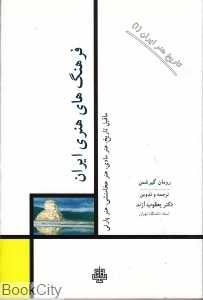 فرهنگ‌های هنری ایران (تاریخ هنر ایران 1)