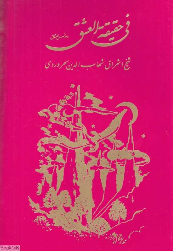 فی‌حقیقه‌العشق