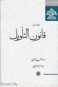 قانون التاویل