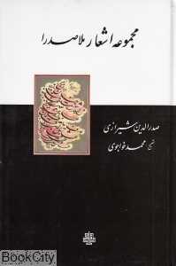 مجموعه اشعار صدرالدین شیرازی ملاصدرا