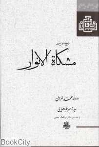 مشکاة الانوار