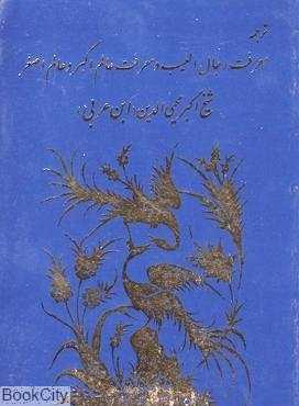 ترجمه معرفت رجال الغیب و معرفت عالم اکبر و عالم اصغر
