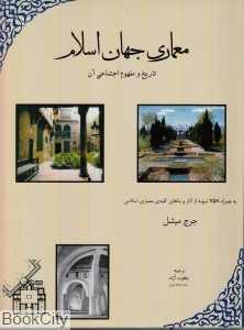 معماری جهان اسلام تاریخ و مفهوم اجتماعی آن