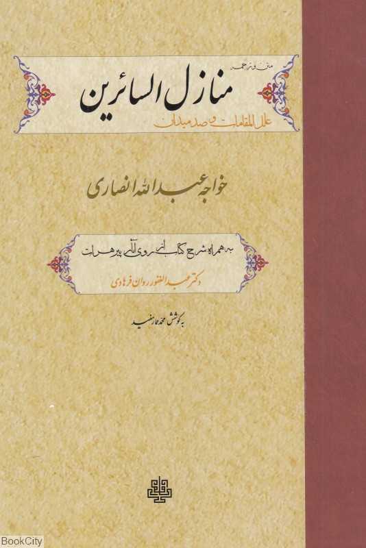 منازل السائرین