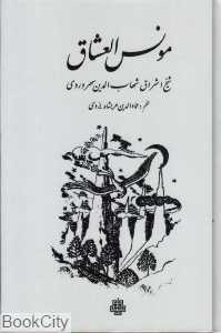 مونس‌العشاق