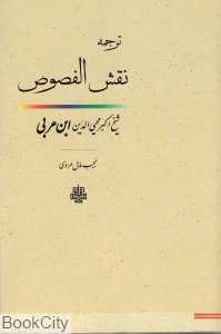 ترجمه نقش‌الفصوص