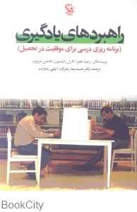 راهبردهای یادگیری (برنامه ریزی درسی برای موفقیت در تحصیل)