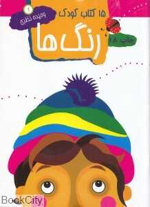 رنگ‌ها 1 (15 کتاب کودک)