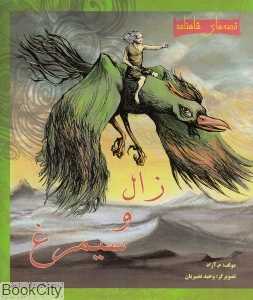 داستان زال و سیمرغ (قصه‌های شاهنامه) - 0