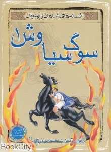 سوگ سیاوش 1 (افسانه‌های شاهان و پهلوانان)