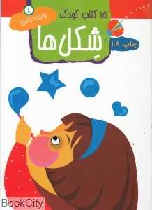 شکل‌ها 4 (15 کتاب کودک)