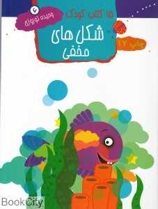 شکل‌های مخفی 6 (15 کتاب کودک)