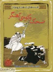ضحاک و کاوه‌ آهنگر (افسانه‌ شاهان و پهلوانان )