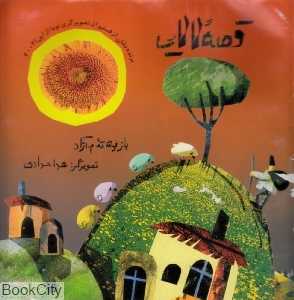 قصه لالایی