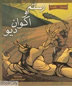 رستم و اکوان دیو (قصه‌های شاهنامه)