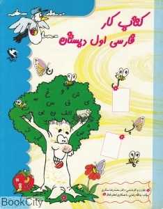 کتاب کار فارسی اول دبستان
