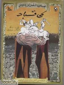 کی قباد (افسانه شاهان و پهلوانان)