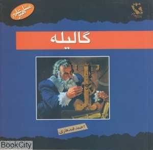 گالیله (مشاهیر علم)