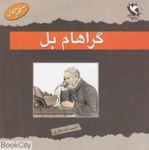 الکساندر گراهام بل (مشاهیر جهان)