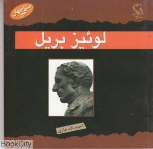 لوئیز بریل (مشاهیر جهان)