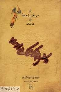 دوش دیدم که ملایک در میخانه زدند