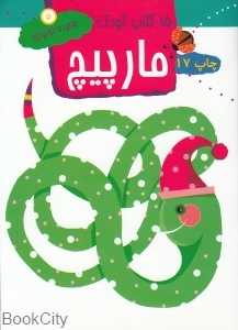 مارپیچ 5 (15 کتاب کودک)