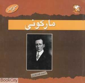 مارکونی (مشاهیر جهان)