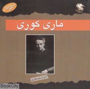 ماری کوری (مشاهیر جهان)
