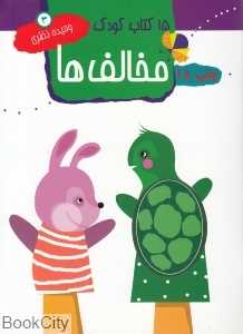 مخالف‌ها 3 (15 کتاب کودک)
