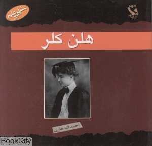 هلن کلر (مشاهیر علم)