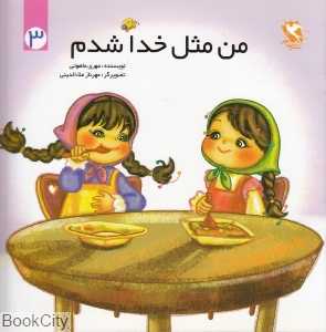 من مثل خدا شدم 3