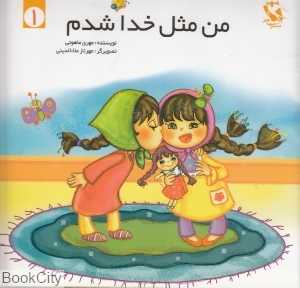 من مثل خدا شدم  1