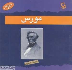 ساموئل مورس (مشاهیر جهان)