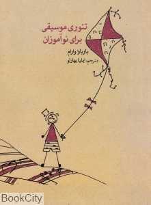 تئوری موسیقی برای نوآموزان