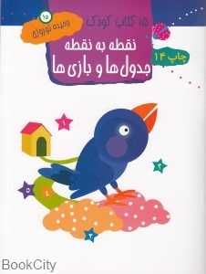 نقطه به نقطه جدول‌ها و بازی‌ها 15 (15 کتاب کودک)