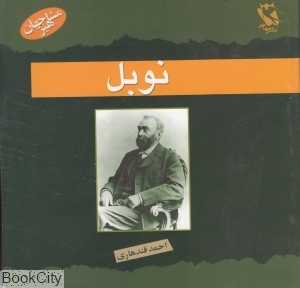 نوبل (مشاهیر جهان)