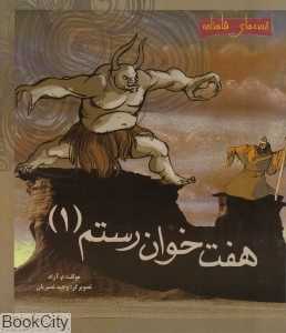 هفت‌خوان رستم 1 (قصه‌های شاهنامه)