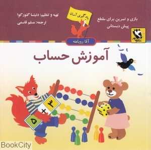 آموزش حساب (یادگیری آسان آقا روباهه)