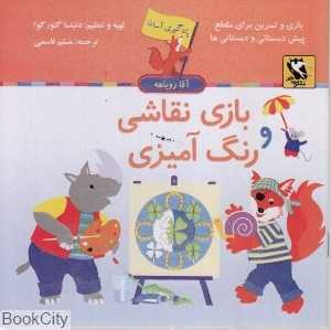 بازی نقاشی و رنگ‌آمیزی (یادگیری آسان آقا روباهه)