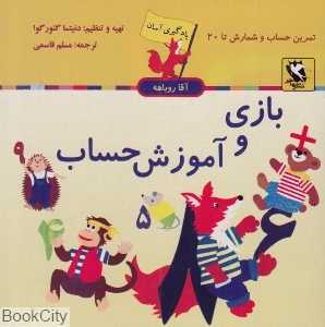 بازی و آموزش حساب (یادگیری آسان آقا روباهه)