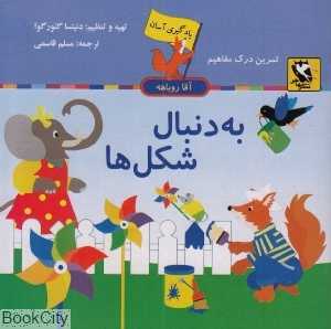 به دنبال شکل‌ها (یادگیری آسان آقا روباهه)